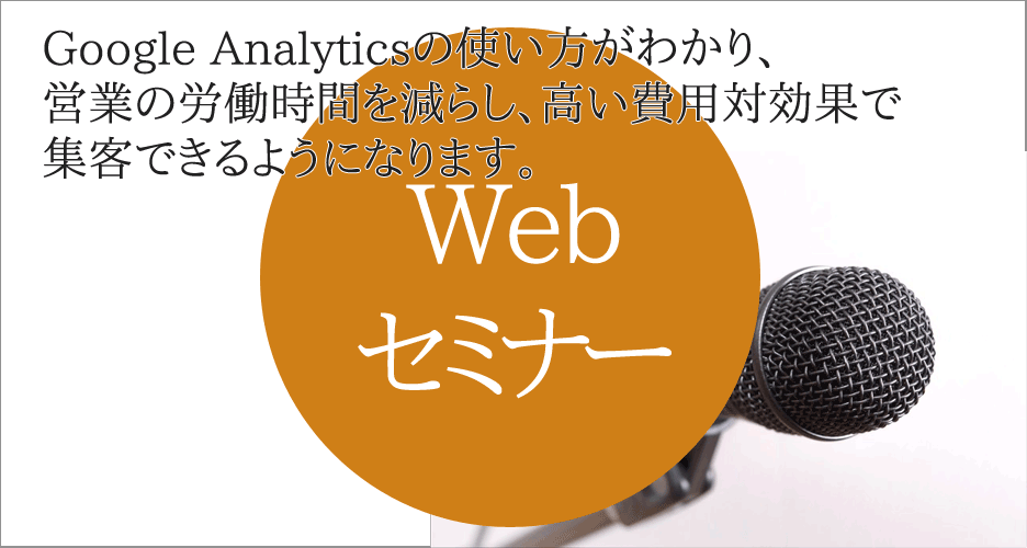 Webセミナー